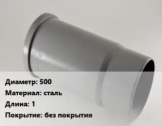 Патрубок 500 сталь L=1 без покрытия